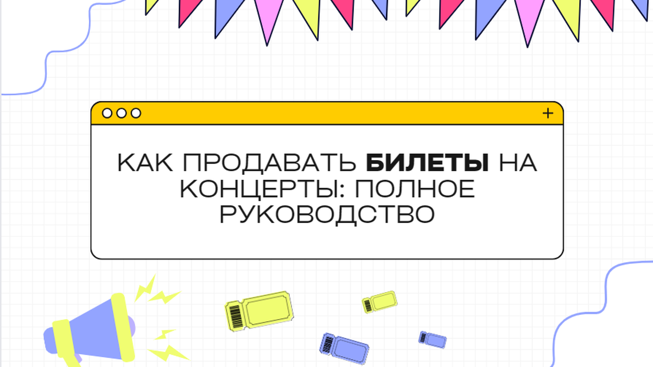 Как продавать билеты на концерты: Полное руководство