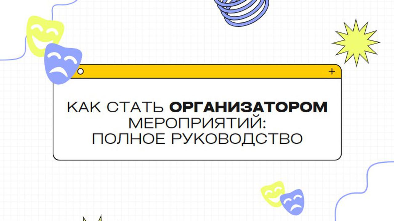 Как стать организатором мероприятий: Полное руководство